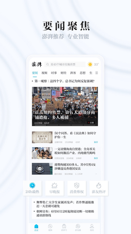 澎湃新闻v9.2.0
