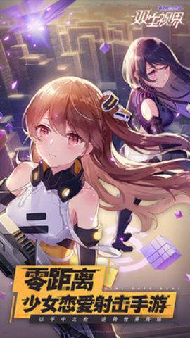 双生视界最新版