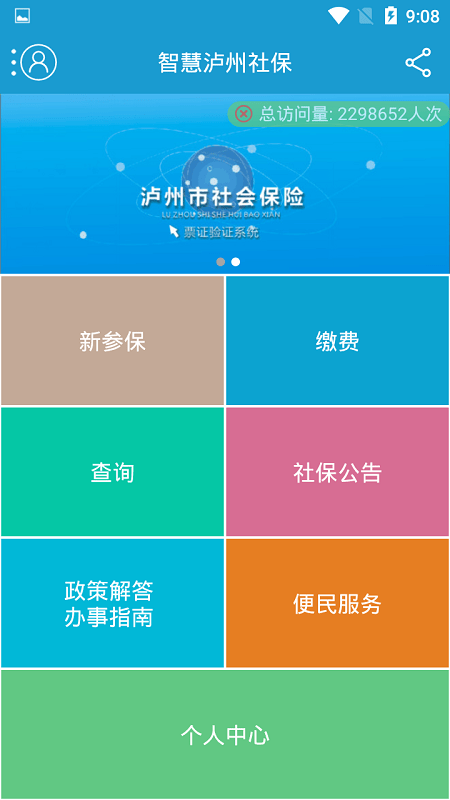 智慧泸州社保v1.3.3