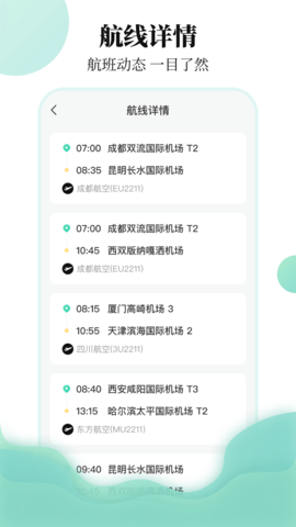 东方航班查询3.2.1