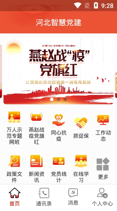 河北智慧党建