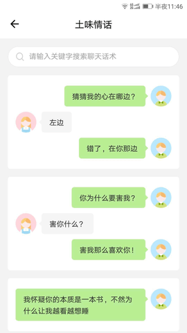新土味情话
