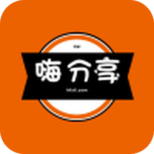 嗨分享软件库