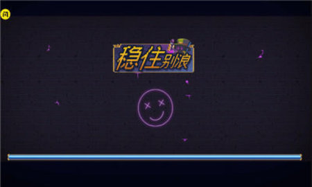 稳住别浪v1.5.3