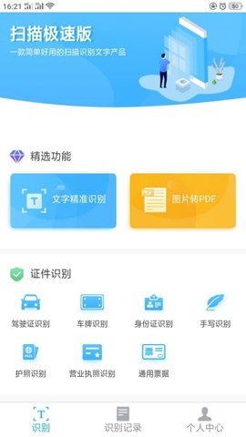 图片文字识别极速版