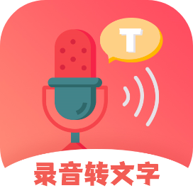 一键录音转文字