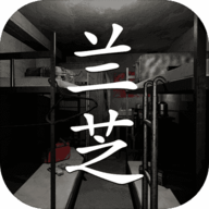 孙美琪疑案-兰芝