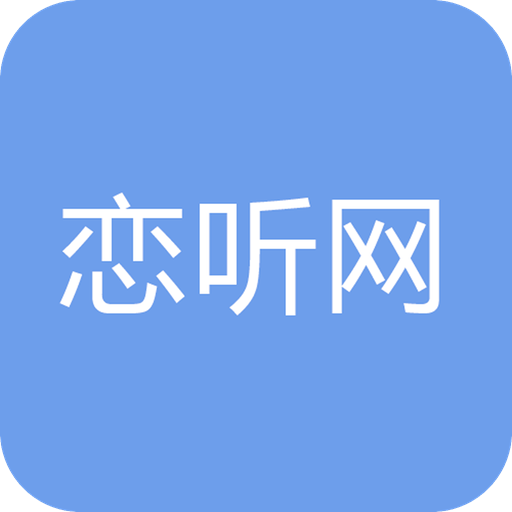 恋听网