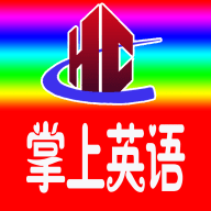 小学英语全年级app（四川专用）