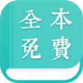 全本免费小说阅读器2.1.3