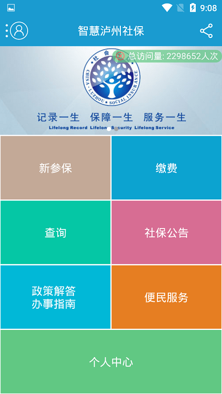 智慧泸州社保app