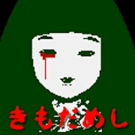 キモダメシ（试胆大会）