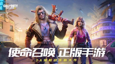 使命召唤手游正式版