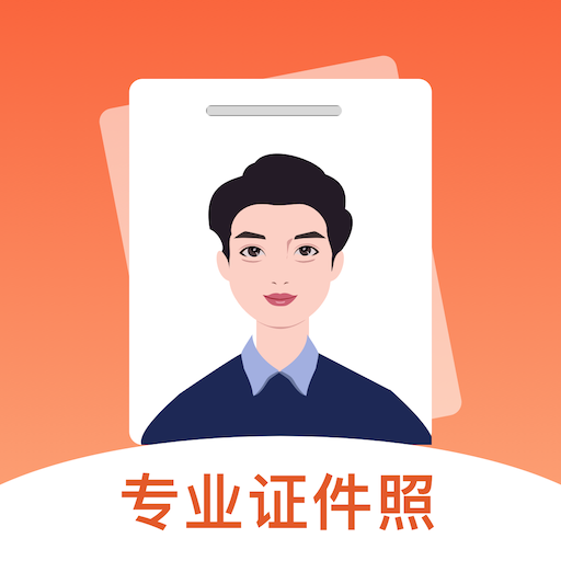 最美证件照制作馆