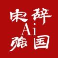 宋辞Ai强国