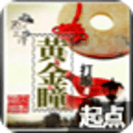 黄金瞳