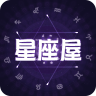 魔法星座屋