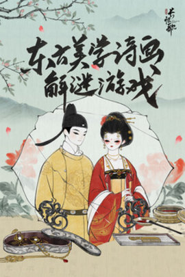 The Everlasting Regret（画境长恨歌 ）