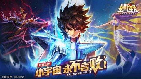圣斗士星矢（腾讯）