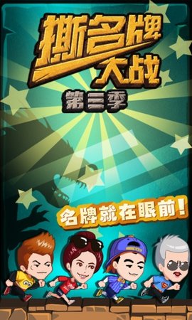 撕名牌大战第三季游戏