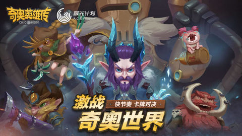奇奥英雄传官方版