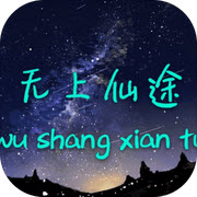 无上仙途官方版