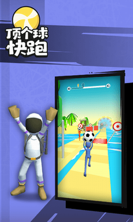 顶个球快跑3D版