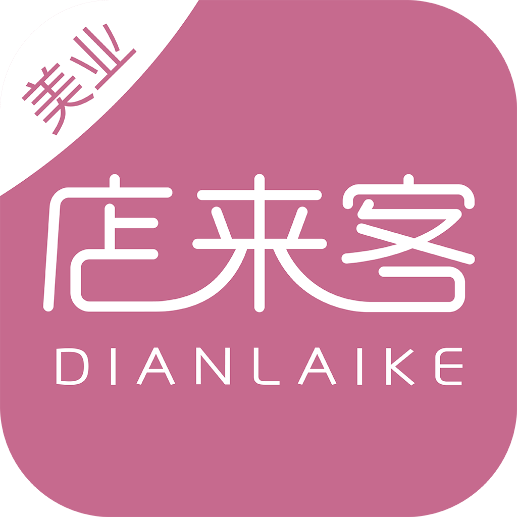 店来客美业通-店铺收银管理软件