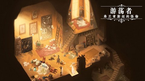 游荡者:弗兰肯斯坦的怪物