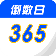 倒数日安卓版