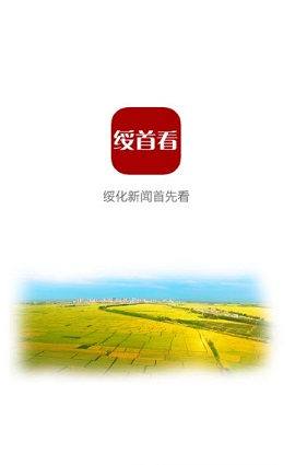 绥首看