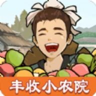 丰收小农院游戏