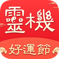 灵机妙算手机版