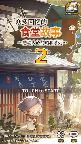众多回忆的食堂故事中文版