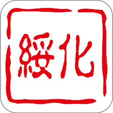 绥首看