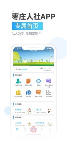 枣庄人社3.0.2.0
