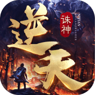 逆天诛神
