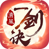 清风一剑诀安卓版