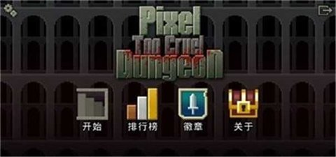 Too Cruel Pixel Dungeon（像素地牢）
