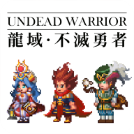 龍域：不滅勇者