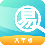 易优大字版