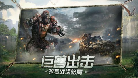巨兽战场最新版