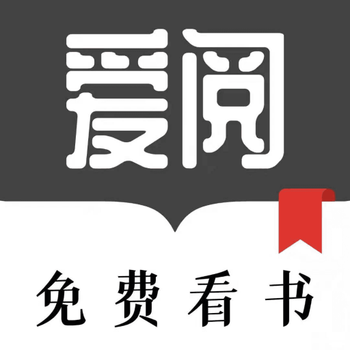 爱阅小说app官方版