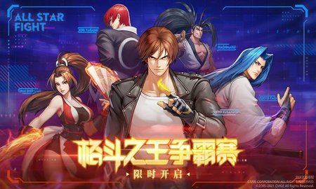 全明星激斗（KOF ALLSTAR）