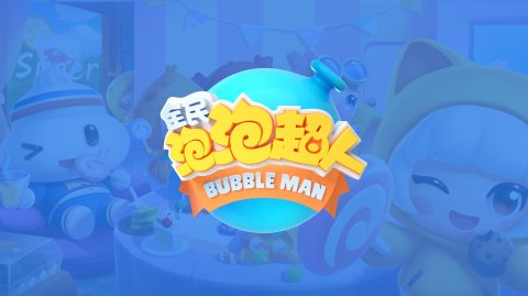 全民泡泡超人最新版