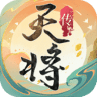 天将传手游