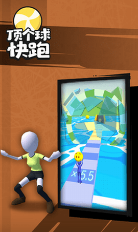 顶个球快跑3D版