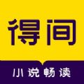 得间免费小说4.7.0.1