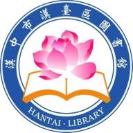 汉台云图书馆