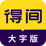 得间大字版